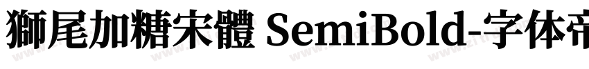 獅尾加糖宋體 SemiBold字体转换